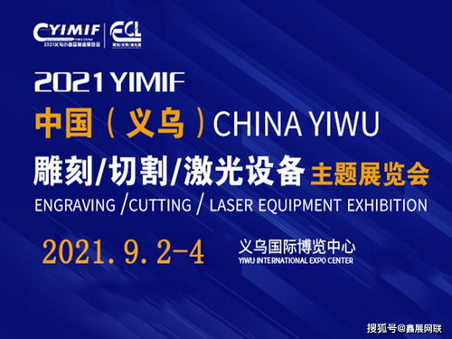 2021義烏激光雕刻切割設(shè)備展 創(chuàng)新產(chǎn)品、集群服務(wù)與商業(yè)策劃的新紀(jì)元
